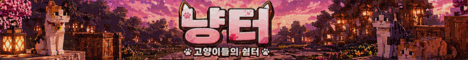 냥터 서버 배너