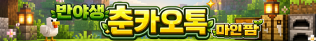 춘카오톡(마인팜, 반야생, 협동) 서버 배너