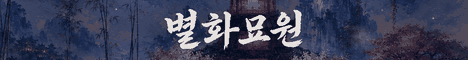 별화묘원 서버 배너