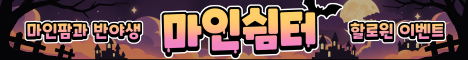 마인쉼터 서버 배너