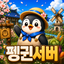 펭귄서버 아이콘