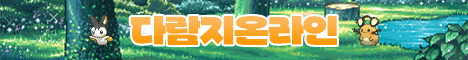 다람지온라인 서버 배너