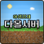 다올서버 아이콘