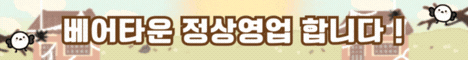 베어타운 서버 배너
