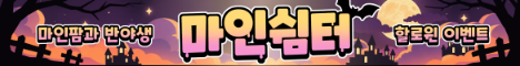 마인쉼터 서버 배너