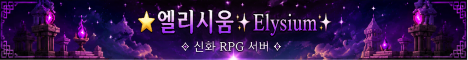 엘리시움  서버 배너