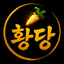 황당서버 아이콘
