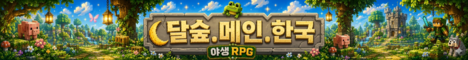 달숲서버 서버 배너
